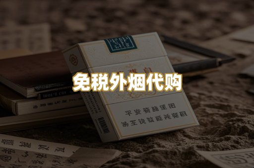 免税外烟代购